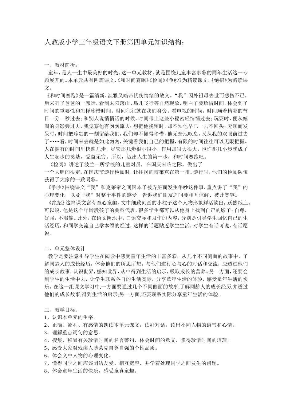 人教版三年级下册语文第四单元知识结构_第1页