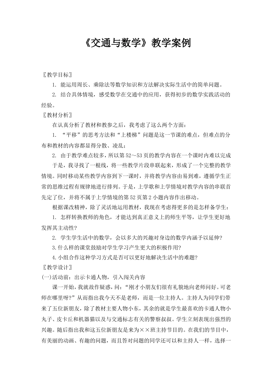 三年级数学上册《交通与数学教学》案例_第1页