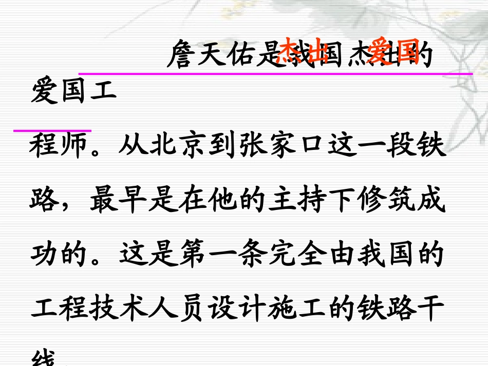 小学语文六上詹天佑马焕平_第2页