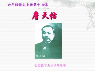 小学语文六上詹天佑马焕平