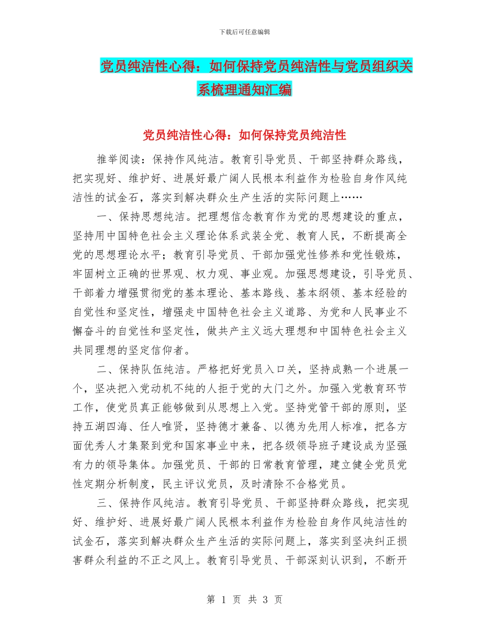 党员纯洁性心得：如何保持党员纯洁性与党员组织关系梳理通知汇编_第1页