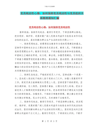 党员纯洁性心得：如何保持党员纯洁性与党员组织关系梳理通知汇编