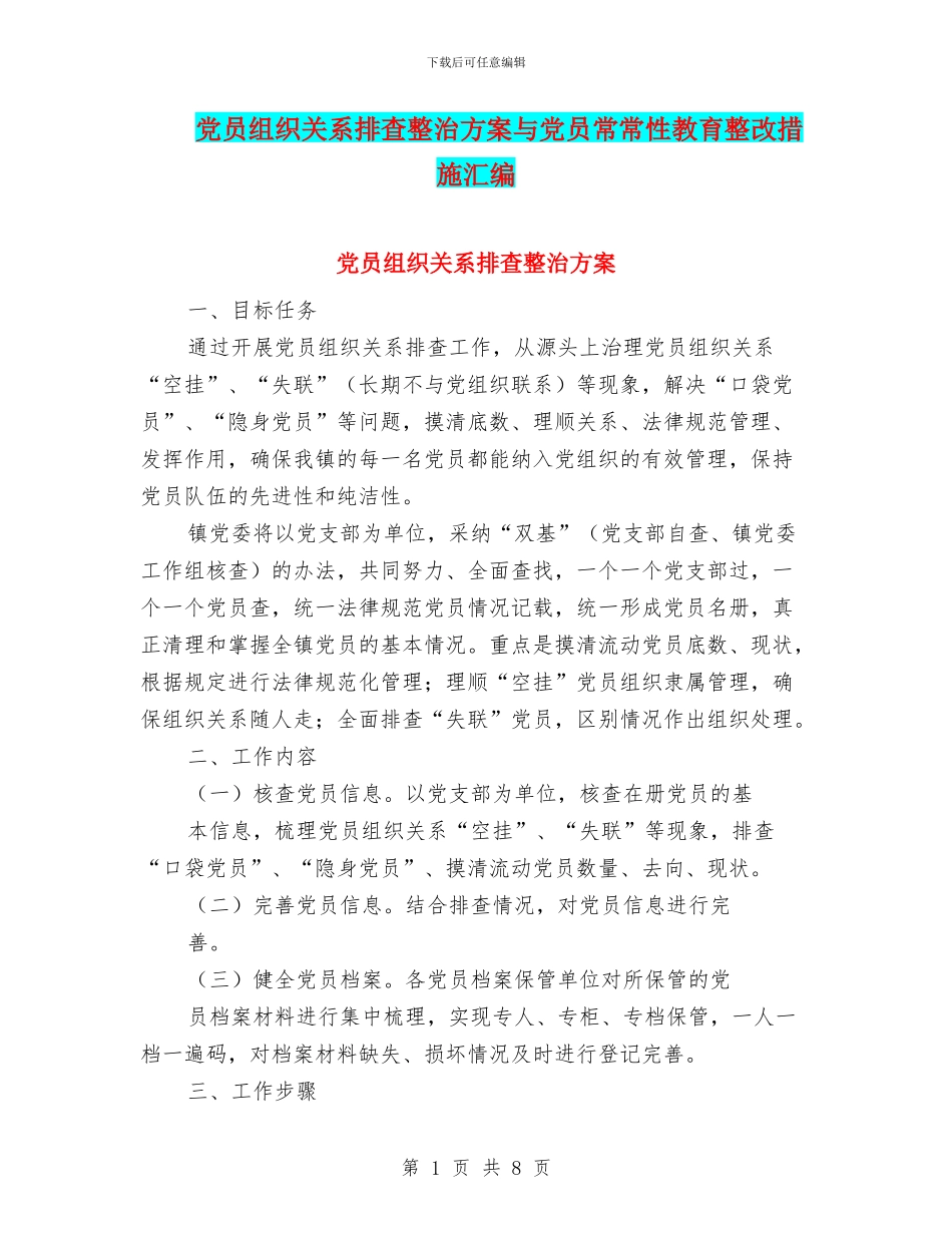 党员组织关系排查整治方案与党员经常性教育整改措施汇编_第1页