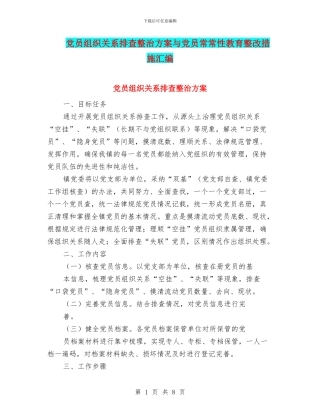 党员组织关系排查整治方案与党员经常性教育整改措施汇编