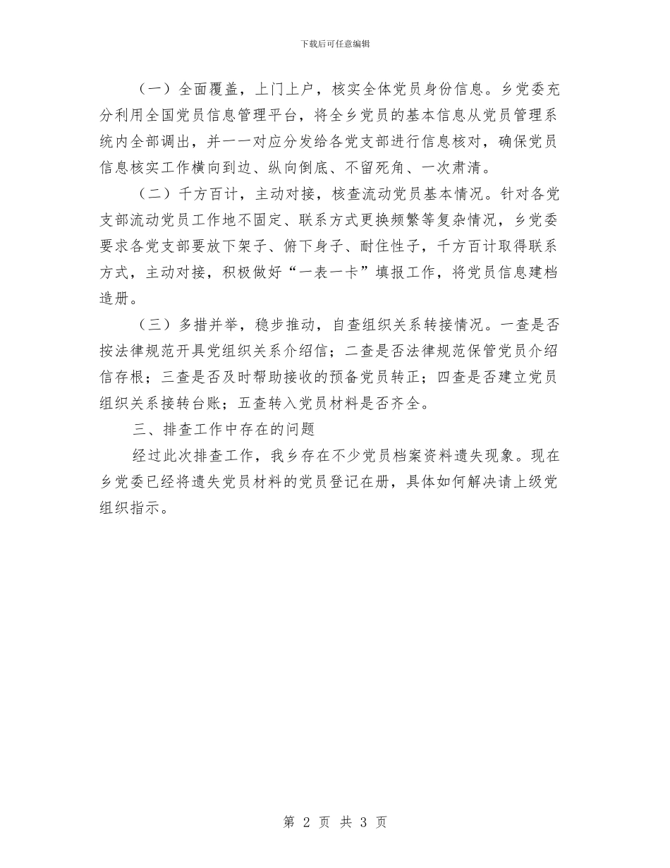 党员组织关系排查工作报告与党员组织关系梳理通知汇编_第2页