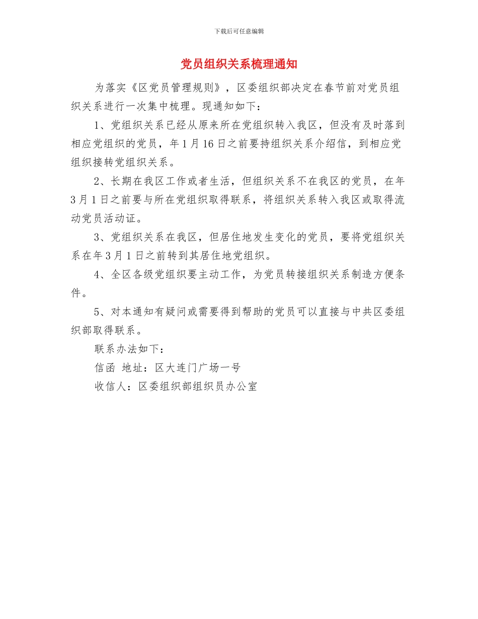 党员组织关系排查工作报告与党员组织关系梳理通知汇编_第3页