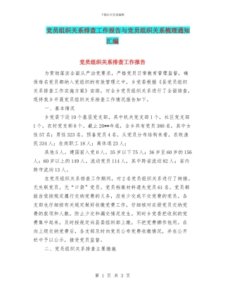 党员组织关系排查工作报告与党员组织关系梳理通知汇编