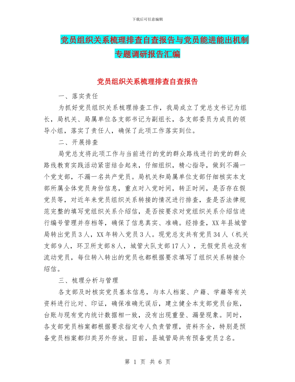 党员组织关系梳理排查自查报告与党员能进能出机制专题调研报告汇编_第1页