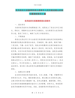 党员组织关系梳理排查自查报告与党员能进能出机制专题调研报告汇编