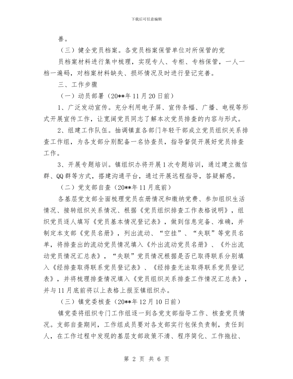 党员组织关系排查整治方案与党员职能考核经验交流汇编_第2页