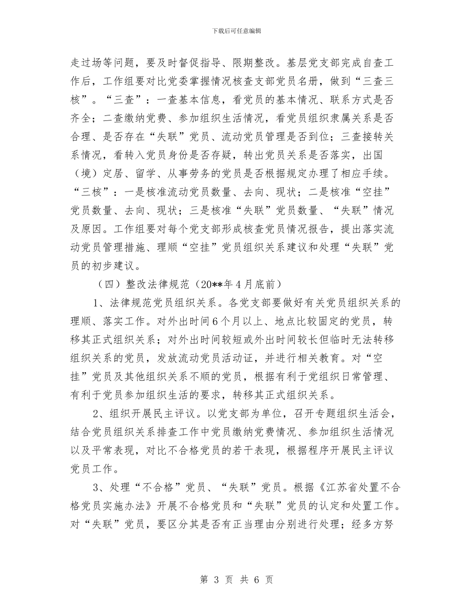 党员组织关系排查整治方案与党员职能考核经验交流汇编_第3页