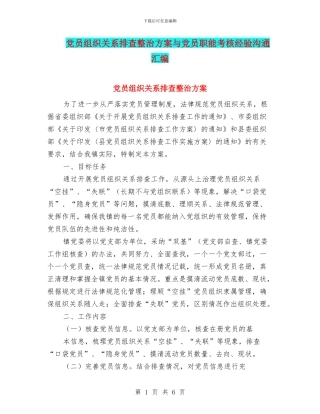党员组织关系排查整治方案与党员职能考核经验交流汇编
