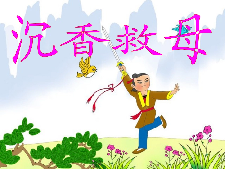 沉香救母一课件_第1页