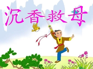 沉香救母一课件