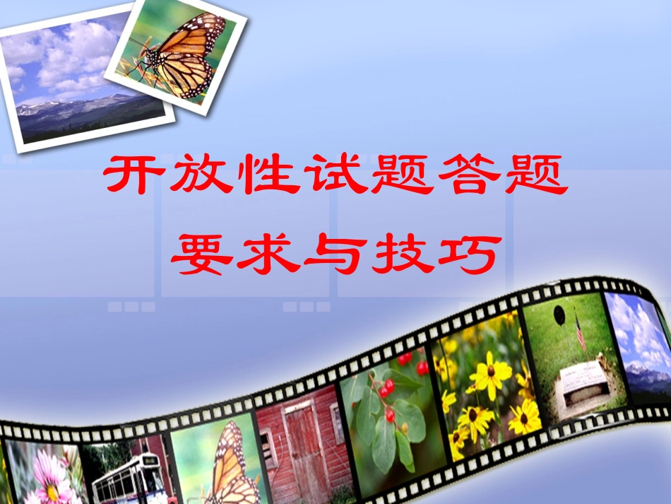开放性试题答题技巧2010413_第1页