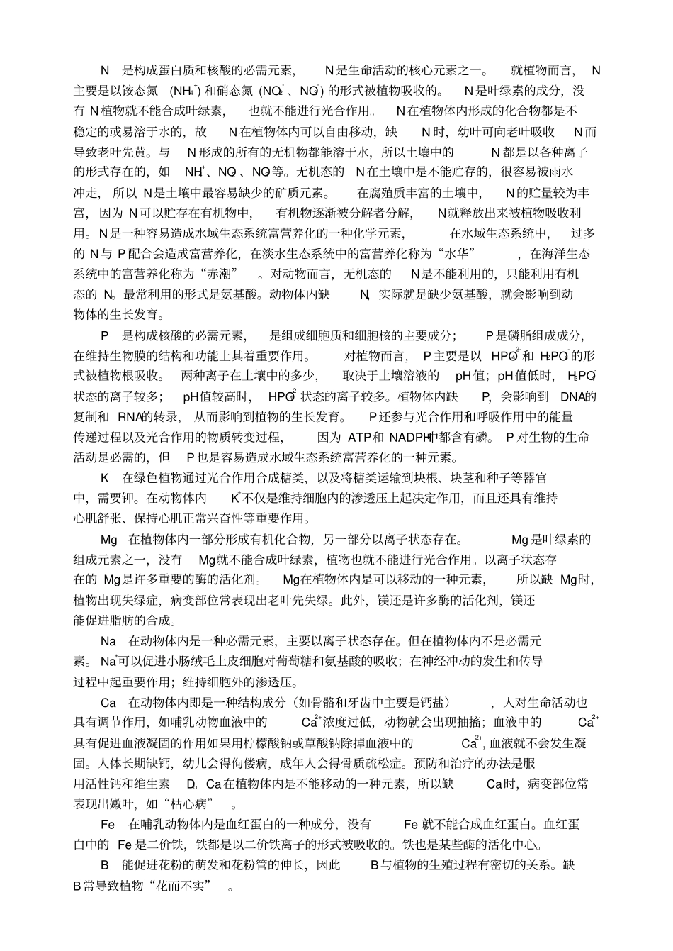 人教版生物高三年级生命的物质基础教学设计_第2页