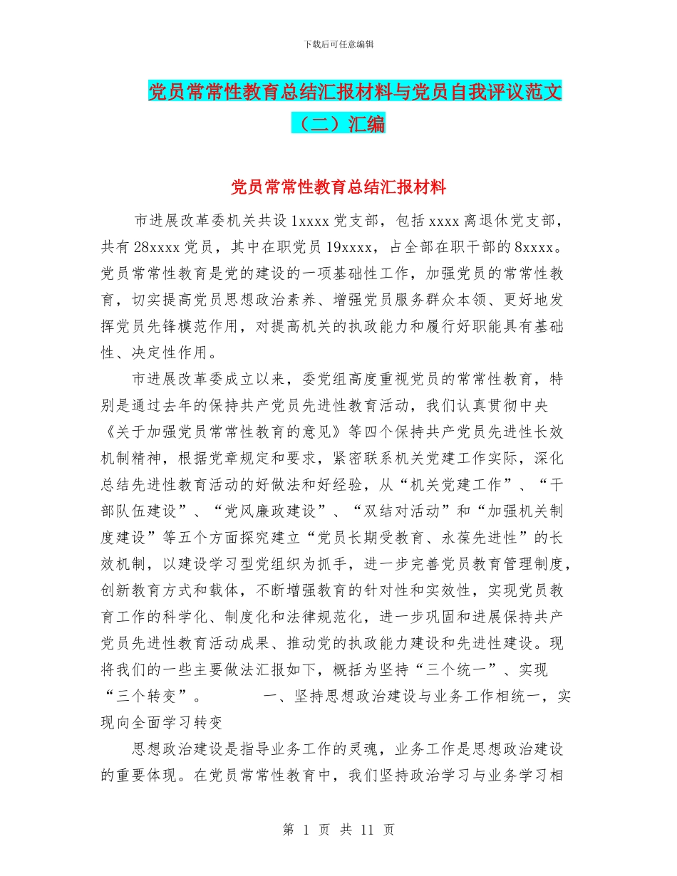党员经常性教育总结汇报材料与党员自我评议范文(二)汇编_第1页