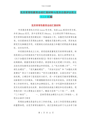 党员经常性教育总结汇报材料与党员自我评议范文(二)汇编