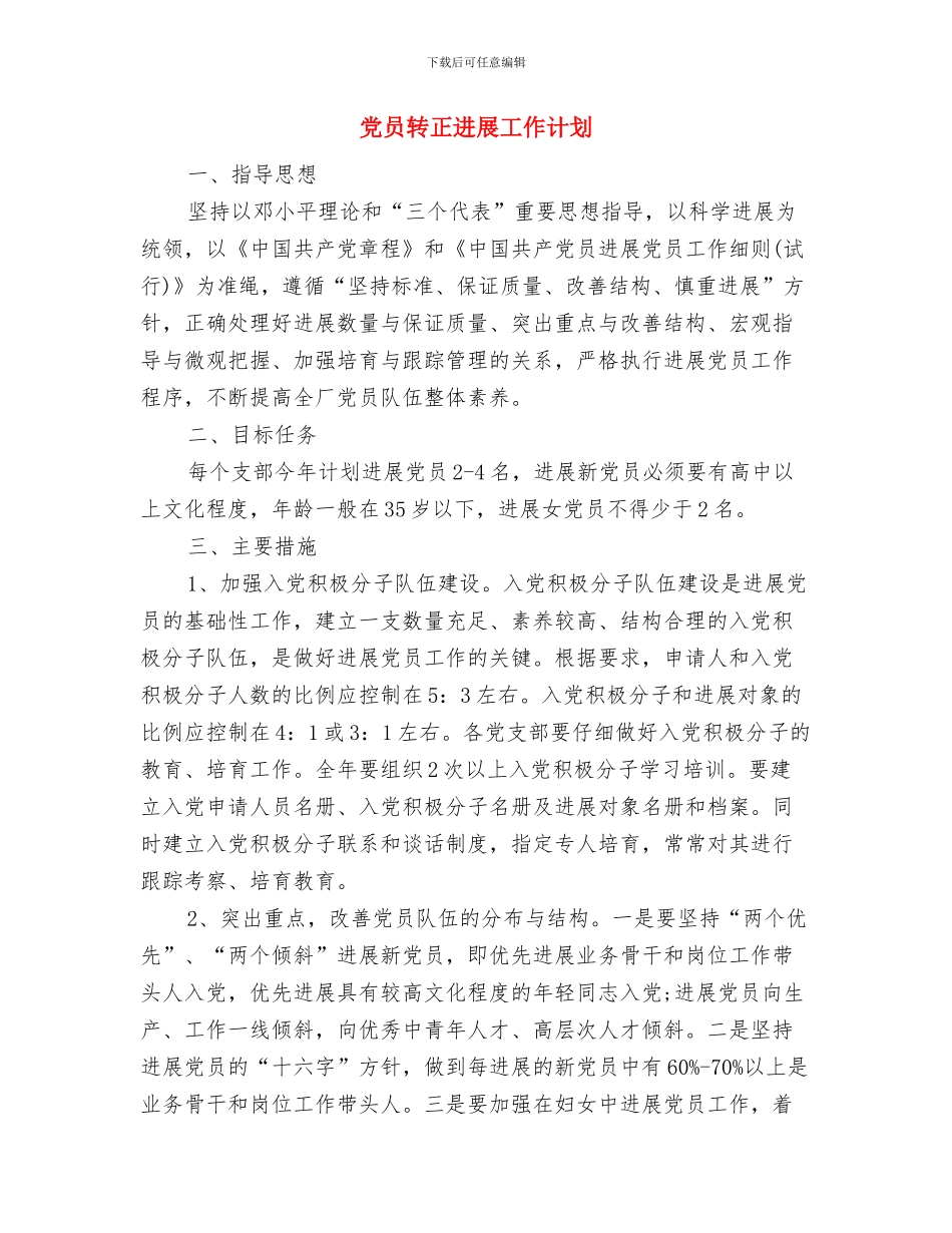 党员经常性教育的工作计划与党员转正发展工作计划汇编_第3页
