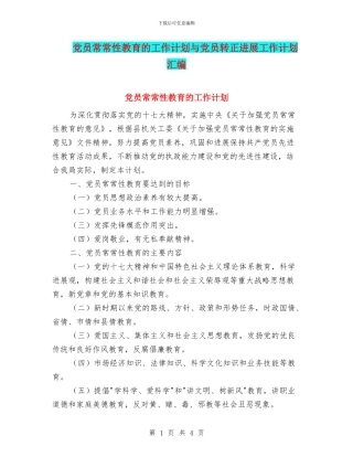 党员经常性教育的工作计划与党员转正发展工作计划汇编