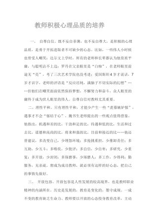 教师积极心理品质的培养