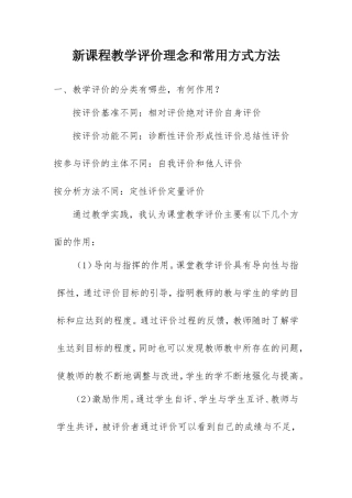 新课程教学评价理念和常用方式方法