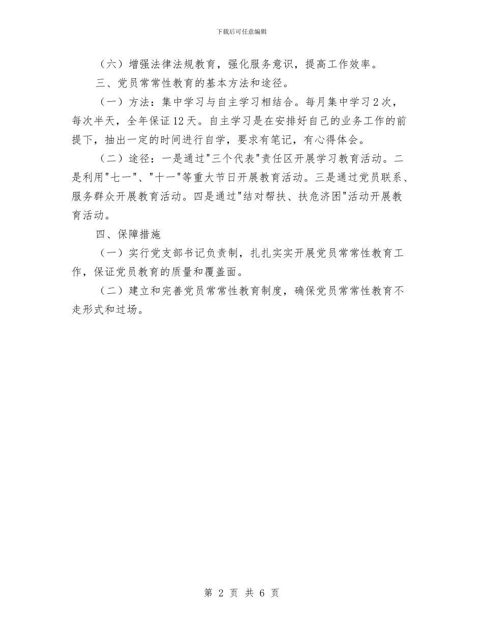党员经常性教育的工作计划与党员责任区制度实施方案汇编_第2页