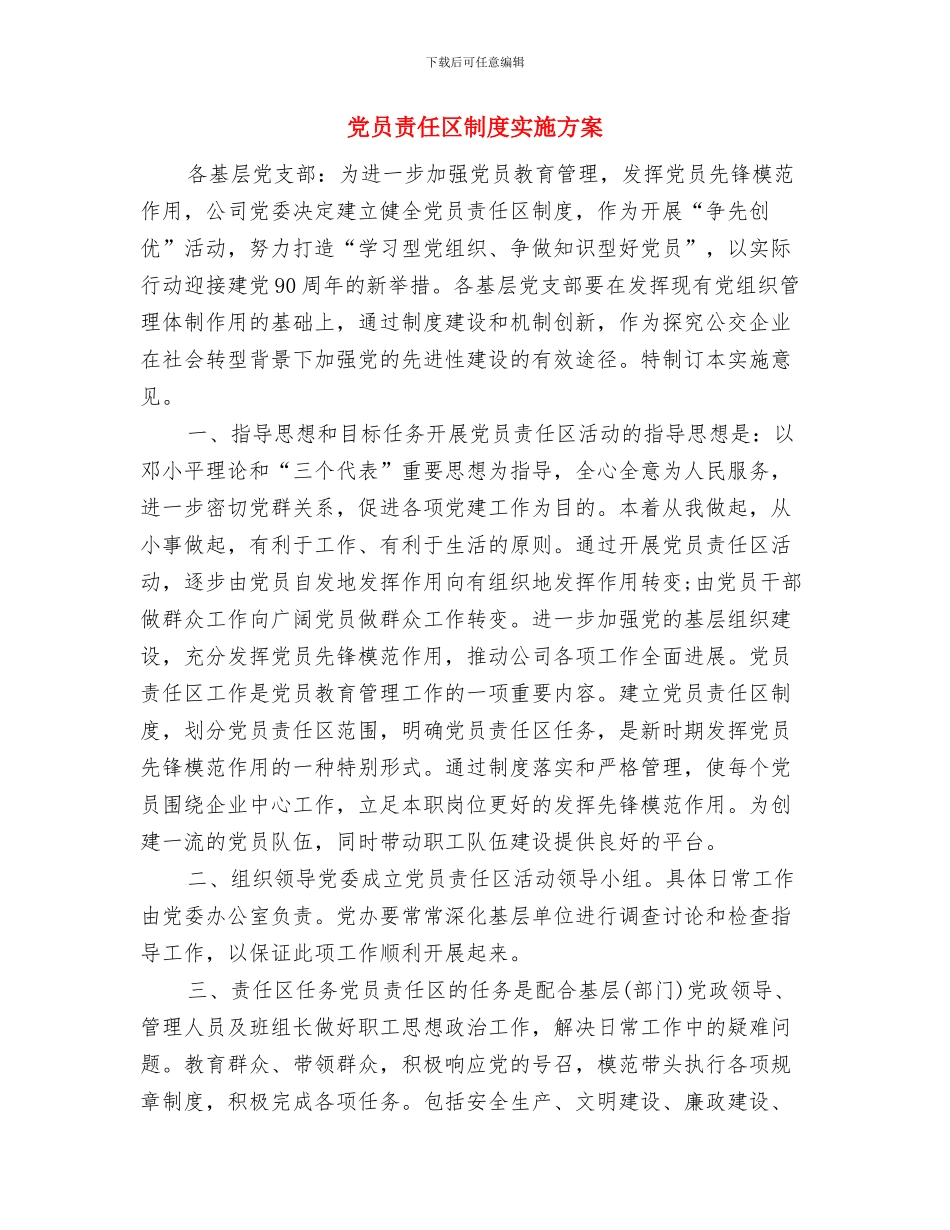 党员经常性教育的工作计划与党员责任区制度实施方案汇编_第3页