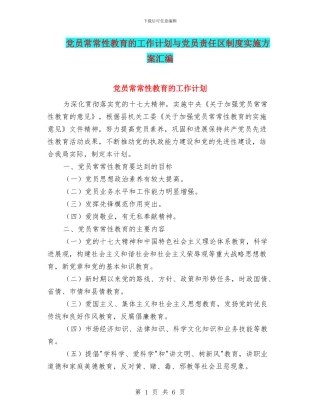 党员经常性教育的工作计划与党员责任区制度实施方案汇编