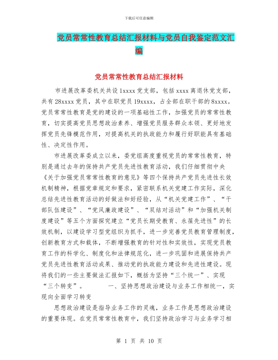 党员经常性教育总结汇报材料与党员自我鉴定范文汇编_第1页