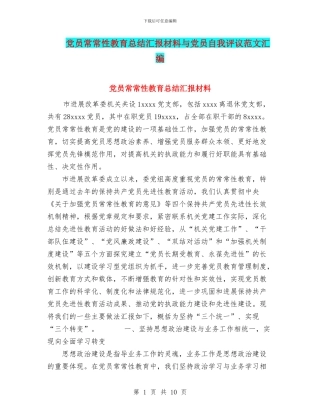 党员经常性教育总结汇报材料与党员自我评议范文汇编