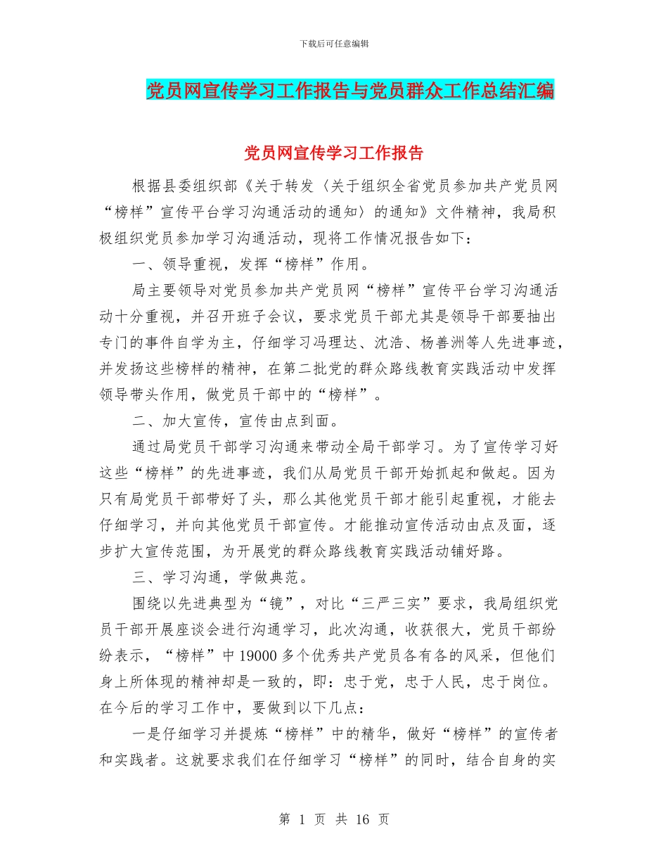 党员网宣传学习工作报告与党员群众工作总结汇编_第1页