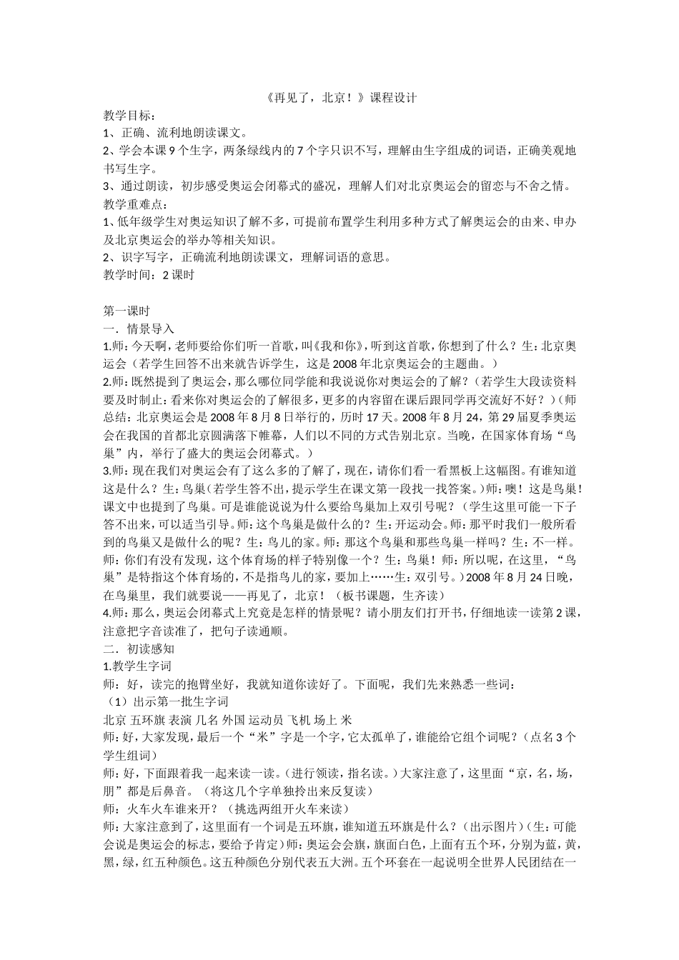 《再见了_北京!》教学设计_第1页