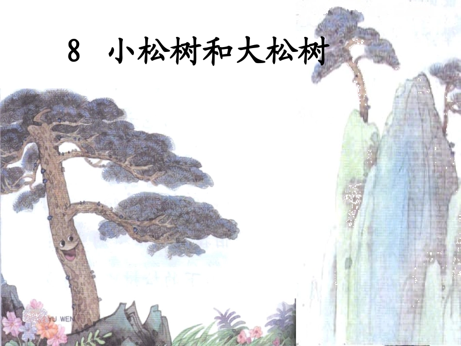 小松树和大松_第1页