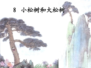 小松树和大松