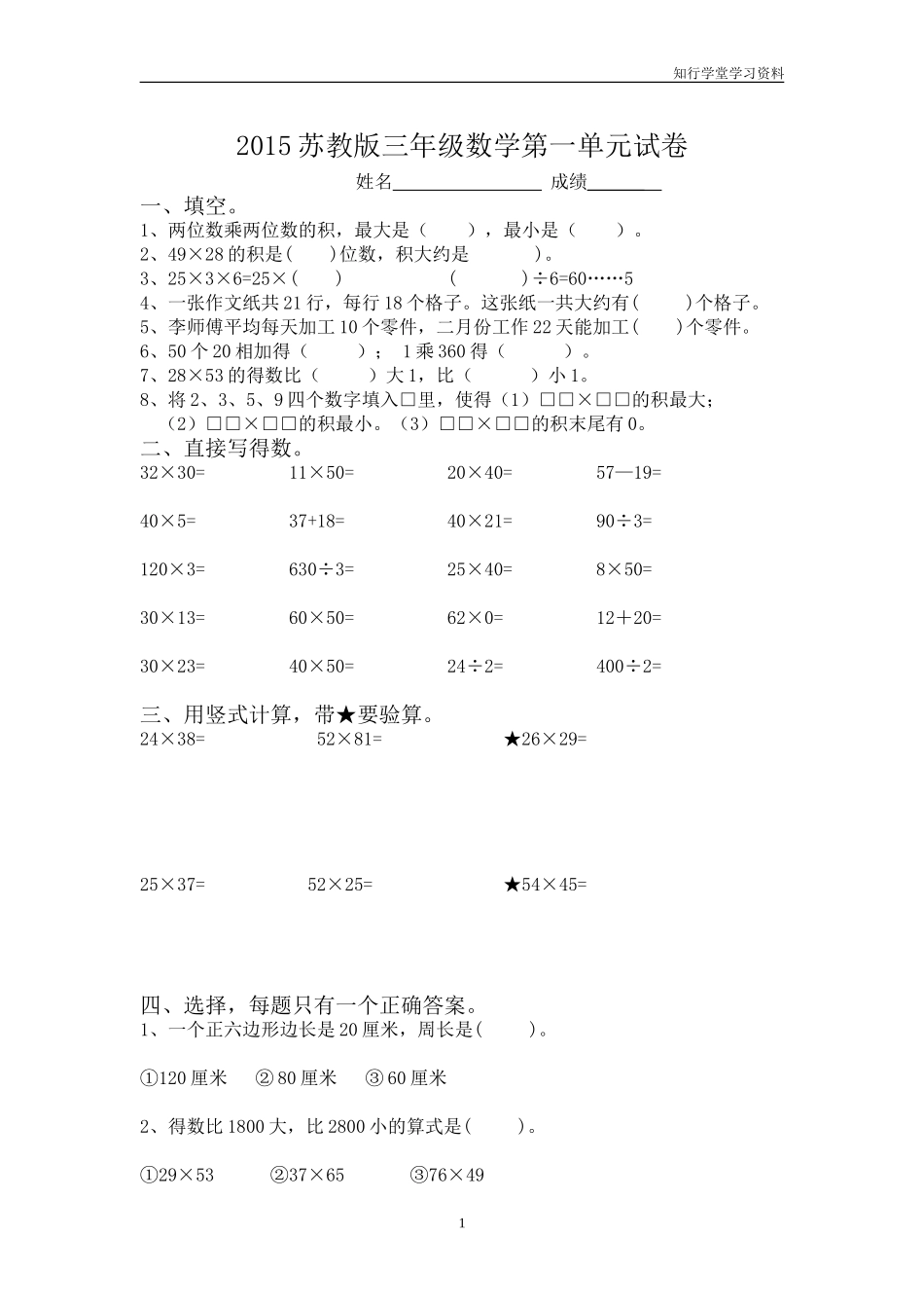 最新2015苏教版三年级数学第一单元两位数乘以两位数试卷_第1页