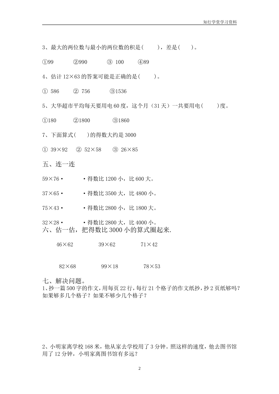最新2015苏教版三年级数学第一单元两位数乘以两位数试卷_第2页