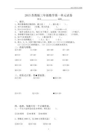 最新2015苏教版三年级数学第一单元两位数乘以两位数试卷