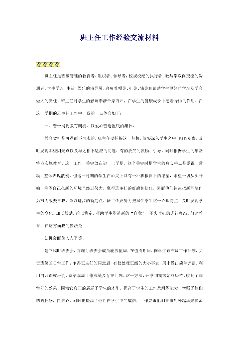 班主任工作经验交流材料6_第1页
