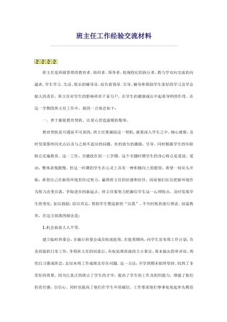 班主任工作经验交流材料6