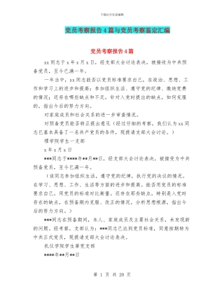 党员考察报告4篇与党员考察鉴定汇编