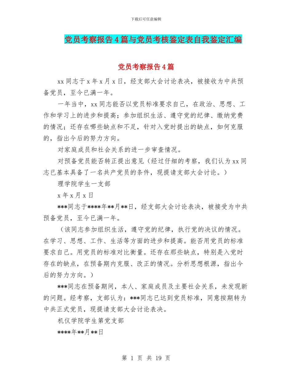 党员考察报告4篇与党员考核鉴定表自我鉴定汇编_第1页