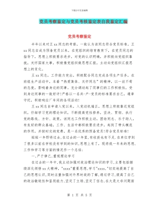 党员考察鉴定与党员考核鉴定表自我鉴定汇编