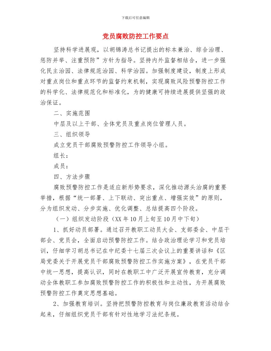 党员网宣传学习工作报告与党员腐败防控工作要点汇编_第3页