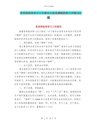 党员网宣传学习工作报告与党员腐败防控工作要点汇编