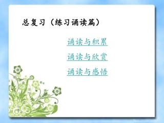 六语期末复习（诵读篇）