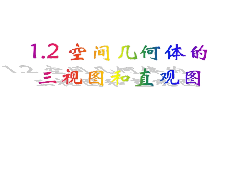 空间几何体的三视图和直观图_第1页