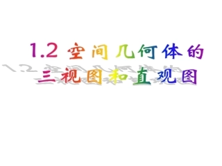 空间几何体的三视图和直观图