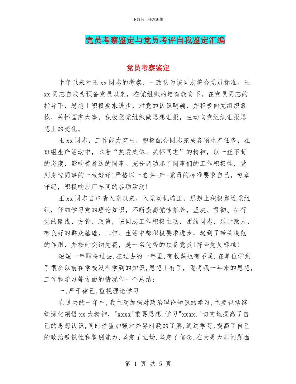 党员考察鉴定与党员考评自我鉴定汇编_第1页