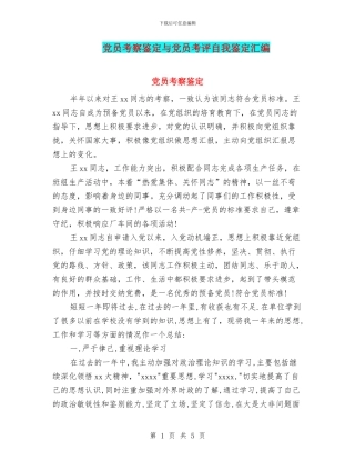 党员考察鉴定与党员考评自我鉴定汇编